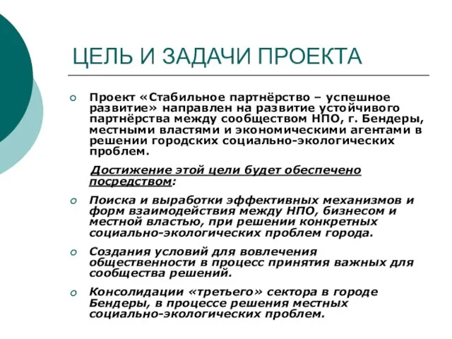 ЦЕЛЬ И ЗАДАЧИ ПРОЕКТА Проект «Стабильное партнёрство – успешное развитие» направлен на