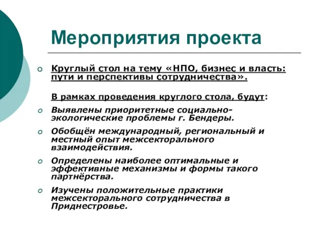 Мероприятия проекта Круглый стол на тему «НПО, бизнес и власть: пути и