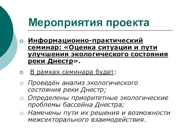 Мероприятия проекта Информационно-практический семинар: «Оценка ситуации и пути улучшения экологического состояния реки