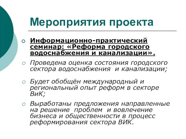 Мероприятия проекта Информационно-практический семинар: «Реформа городского водоснабжения и канализации». Проведена оценка состояния