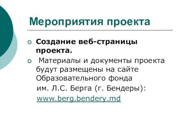 Мероприятия проекта Создание веб-страницы проекта. Материалы и документы проекта будут размещены на