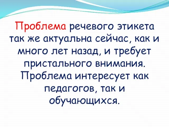 Проблема речевого этикета так же актуальна сейчас, как и много лет назад,