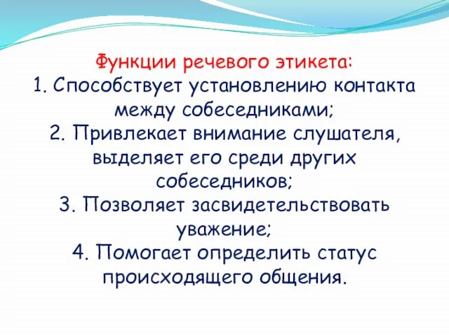 Функции речевого этикета: 1. Способствует установлению контакта между собеседниками; 2. Привлекает внимание