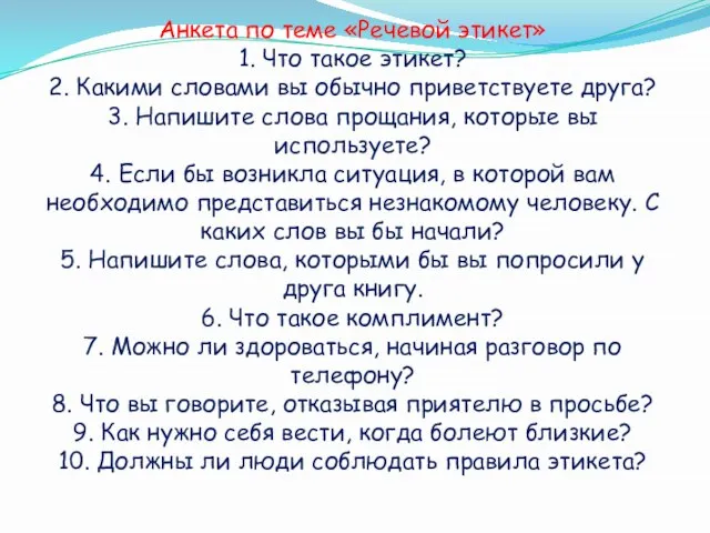 Анкета по теме «Речевой этикет» 1. Что такое этикет? 2. Какими словами