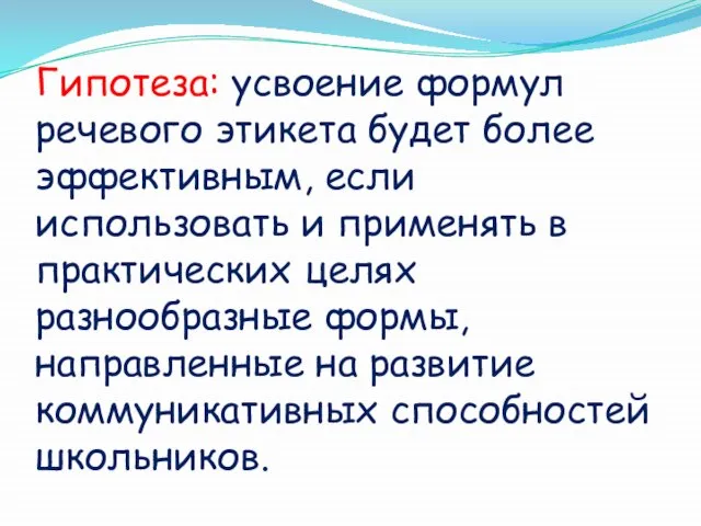 Гипотеза: усвоение формул речевого этикета будет более эффективным, если использовать и применять