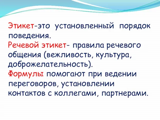 Этикет-это установленный порядок поведения. Речевой этикет- правила речевого общения (вежливость, культура, доброжелательность).