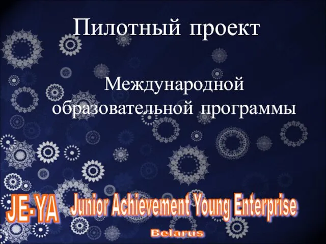 JE-YA Junior Achievement Young Enterprise Belarus Пилотный проект Международной образовательной программы