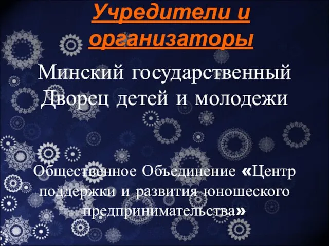 Учредители и организаторы Минский государственный Дворец детей и молодежи Общественное Объединение «Центр