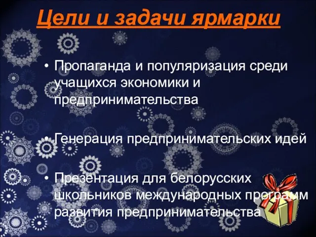 Цели и задачи ярмарки Пропаганда и популяризация среди учащихся экономики и предпринимательства