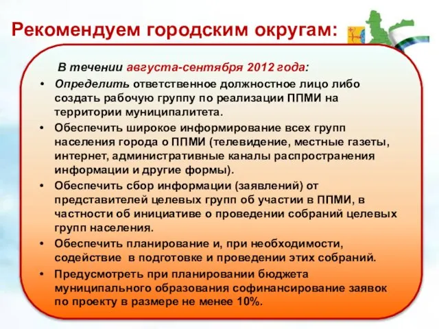 Рекомендуем городским округам: В течении августа-сентября 2012 года: Определить ответственное должностное лицо