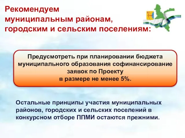 Рекомендуем муниципальным районам, городским и сельским поселениям: Остальные принципы участия муниципальных районов,