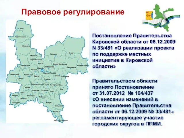 Правовое регулирование Постановление Правительства Кировской области от 06.12.2009 N 33/481 «О реализации