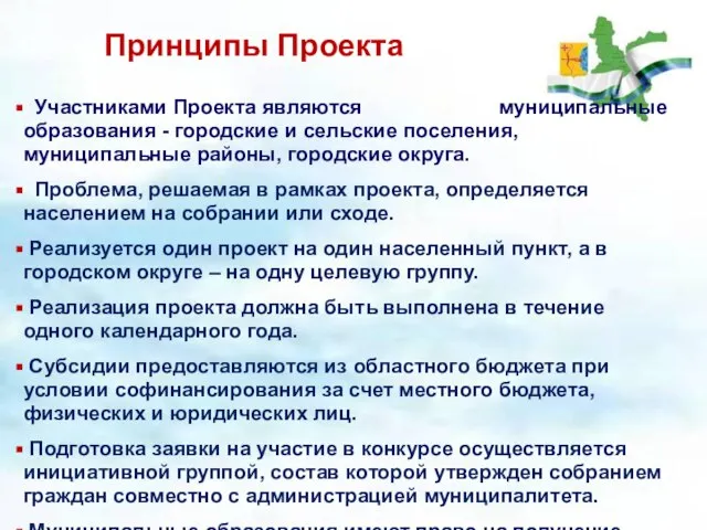 Принципы Проекта Участниками Проекта являются муниципальные образования - городские и сельские поселения,