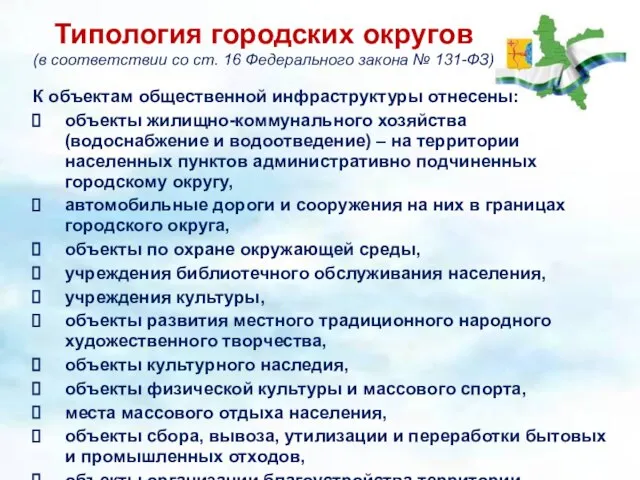 Типология городских округов (в соответствии со ст. 16 Федерального закона № 131-ФЗ)