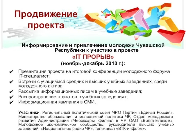 Продвижение проекта Информирование и привлечение молодежи Чувашской Республики к участию в проекте