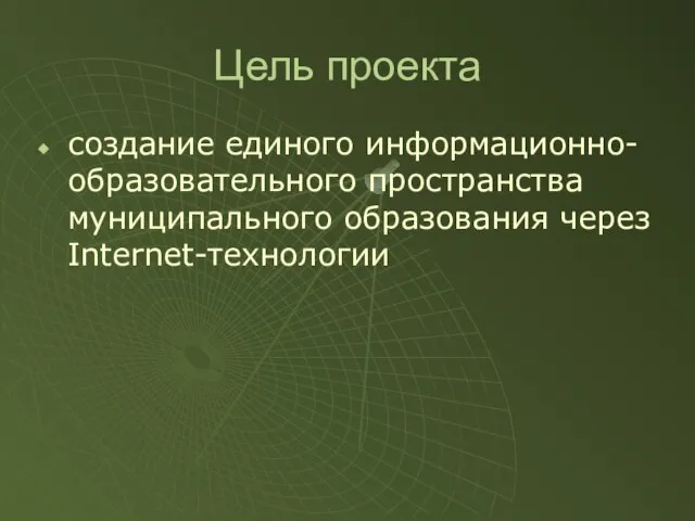 Цель проекта создание единого информационно-образовательного пространства муниципального образования через Internet-технологии