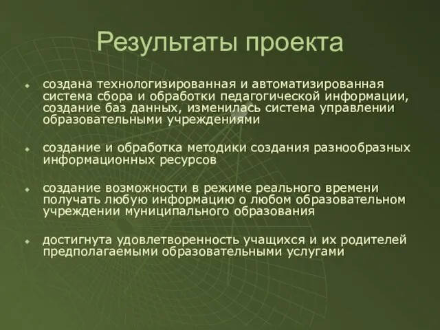 Результаты проекта создана технологизированная и автоматизированная система сбора и обработки педагогической информации,