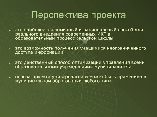 Перспектива проекта это наиболее экономичный и рациональный способ для реального внедрения современных