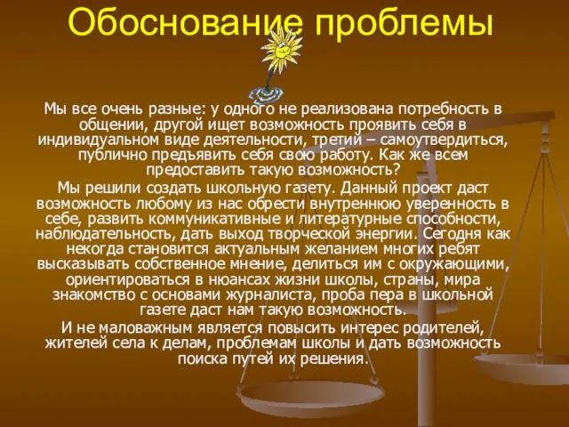 Обоснование проблемы Мы все очень разные: у одного не реализована потребность в