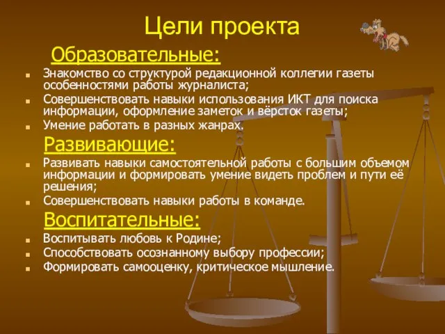 Цели проекта Образовательные: Знакомство со структурой редакционной коллегии газеты особенностями работы журналиста;