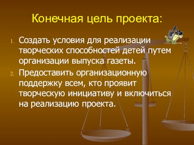 Конечная цель проекта: Создать условия для реализации творческих способностей детей путем организации