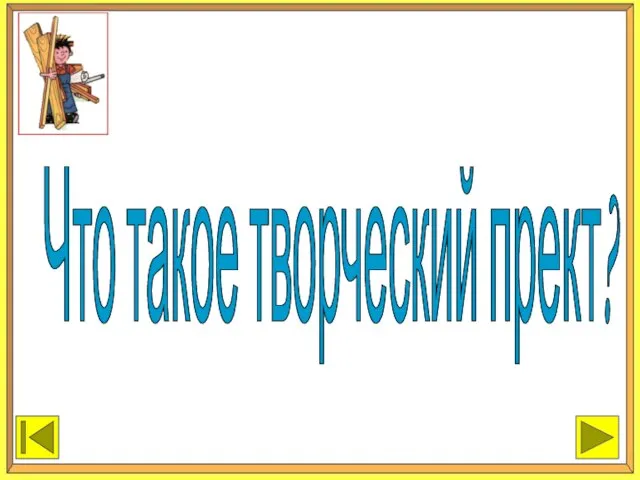 ЗАКОНЧИТЬ ПРОДОЛЖИТЬ Что такое творческий прект?