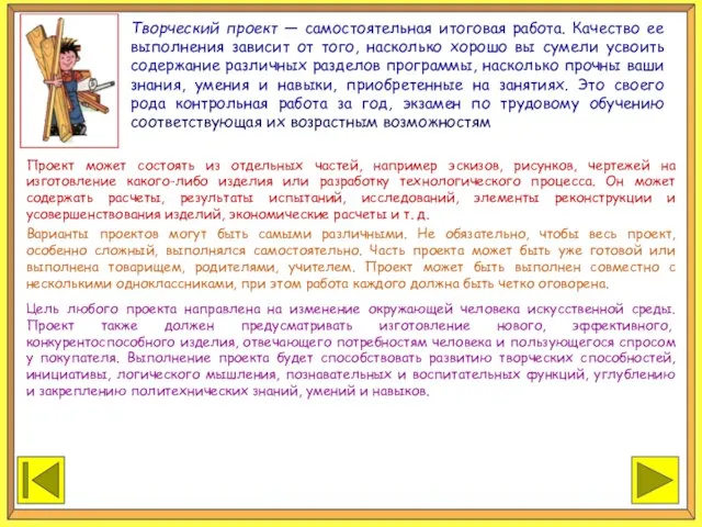 ЗАКОНЧИТЬ ПРОДОЛЖИТЬ Творческий проект — самостоятельная итоговая работа. Качество ее выполнения зависит