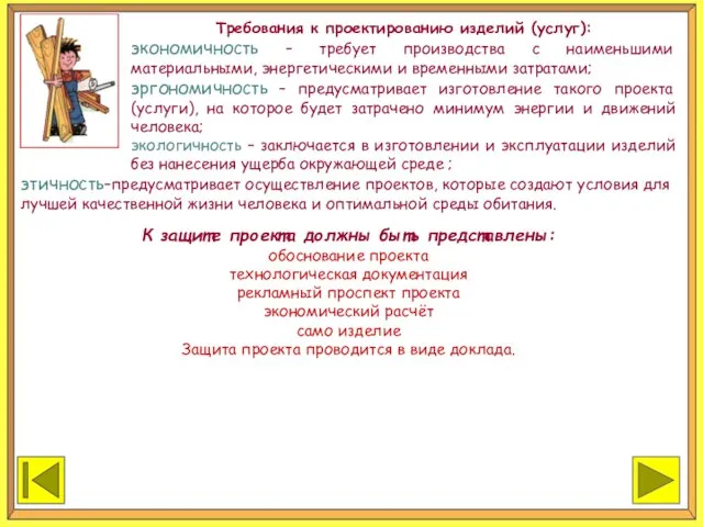 ЗАКОНЧИТЬ ПРОДОЛЖИТЬ Требования к проектированию изделий (услуг): экономичность – требует производства с