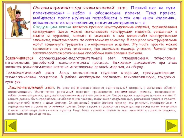 ЗАКОНЧИТЬ ПРОДОЛЖИТЬ Организационно-подготовительный этап. Первый шаг на пути проектирования — выбор и