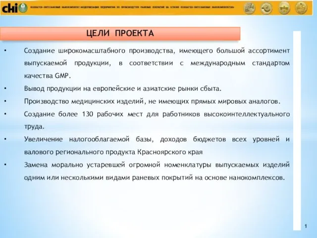 Создание широкомасштабного производства, имеющего большой ассортимент выпускаемой продукции, в соответствии с международным