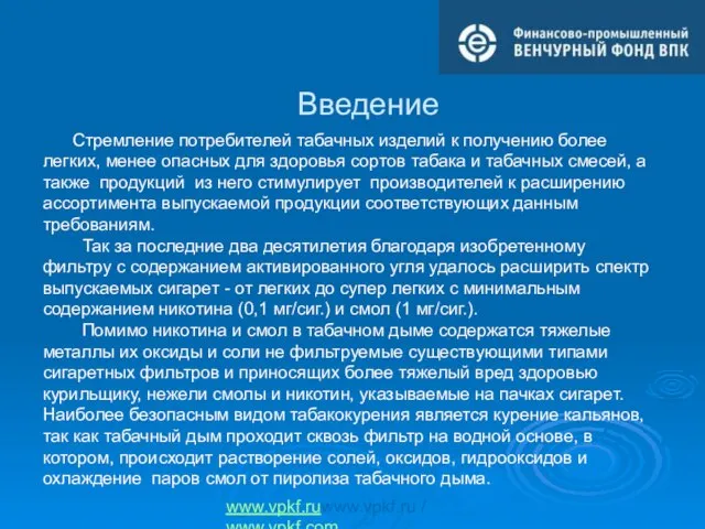 Введение www.vpkf.ruwww.vpkf.ru / www.vpkf.com Стремление потребителей табачных изделий к получению более легких,