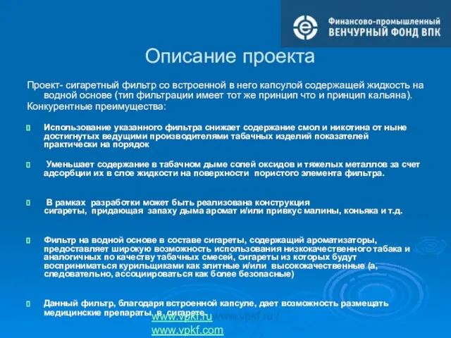 Описание проекта Проект- сигаретный фильтр со встроенной в него капсулой содержащей жидкость