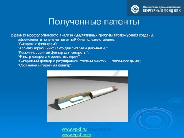 Полученные патенты www.vpkf.ruwww.vpkf.ru / www.vpkf.com В рамках морфологического анализа кумулятивных проблем табакокурения