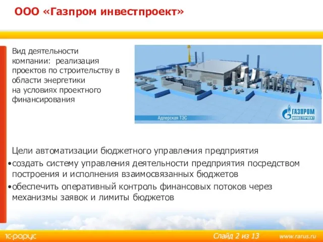 ООО «Газпром инвестпроект» Вид деятельности компании: реализация проектов по строительству в области