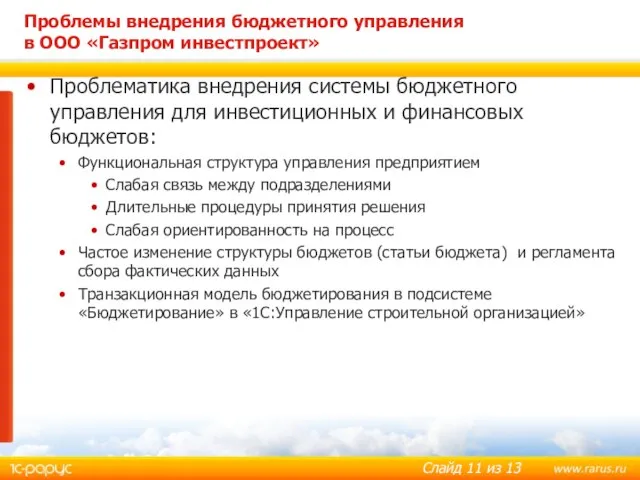 Проблемы внедрения бюджетного управления в ООО «Газпром инвестпроект» Проблематика внедрения системы бюджетного