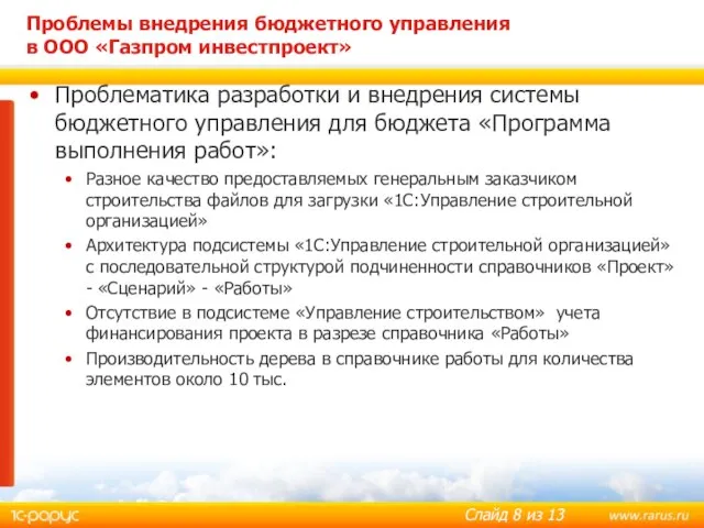 Проблематика разработки и внедрения системы бюджетного управления для бюджета «Программа выполнения работ»: