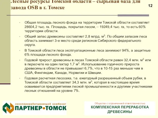 Лесные ресурсы Томской области – сырьевая база для завода OSB в г.