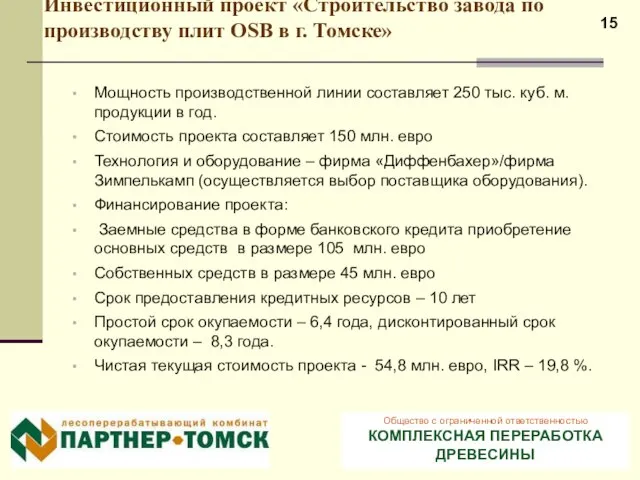 Инвестиционный проект «Строительство завода по производству плит OSB в г. Томске» Мощность