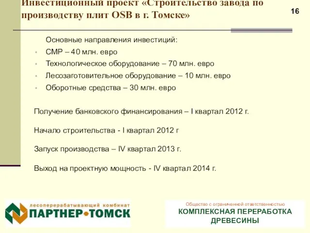 Инвестиционный проект «Строительство завода по производству плит OSB в г. Томске» Основные