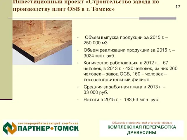 Инвестиционный проект «Строительство завода по производству плит OSB в г. Томске» Объем