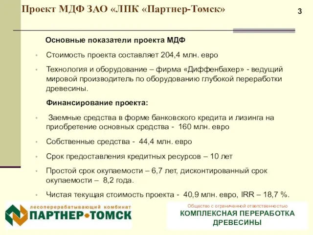 Проект МДФ ЗАО «ЛПК «Партнер-Томск» Основные показатели проекта МДФ Стоимость проекта составляет