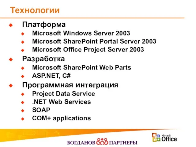 Технологии Платформа Microsoft Windows Server 2003 Microsoft SharePoint Portal Server 2003 Microsoft