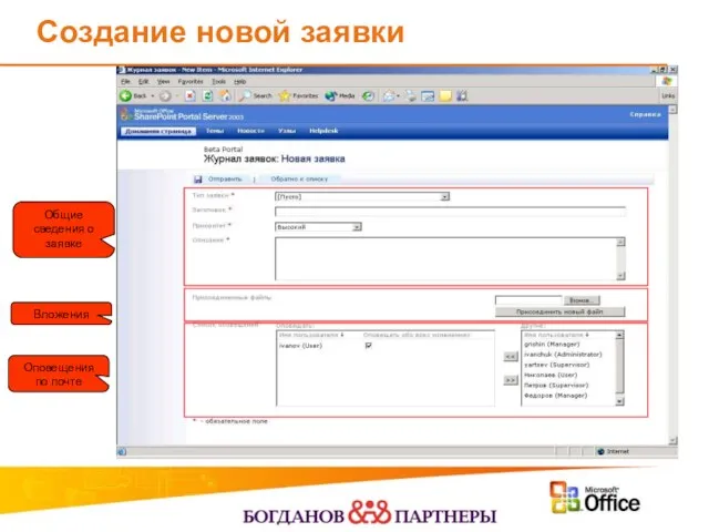 Создание новой заявки Общие сведения о заявке Оповещения по почте Вложения