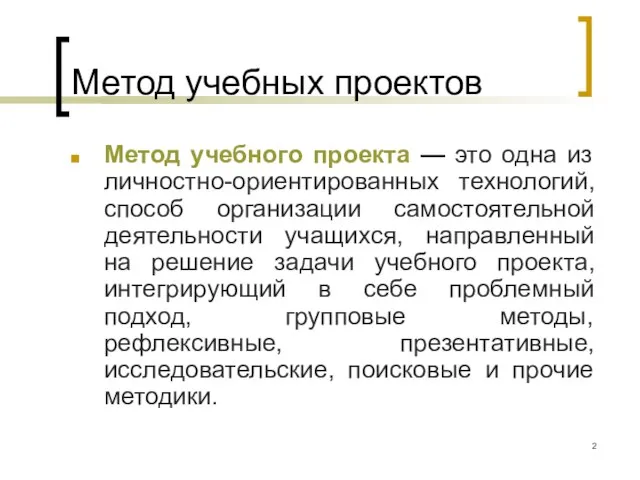 Метод учебных проектов Метод учебного проекта — это одна из личностно-ориентированных технологий,