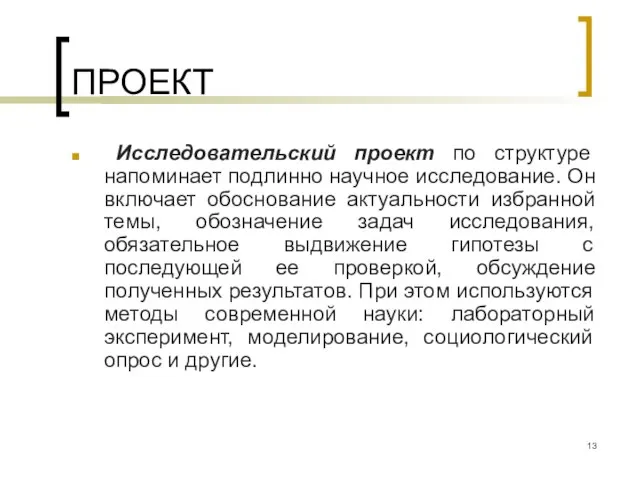 ПРОЕКТ Исследовательский проект по структуре напоминает подлинно научное исследование. Он включает обоснование