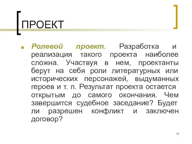 ПРОЕКТ Ролевой проект. Разработка и реализация такого проекта наиболее сложна. Участвуя в