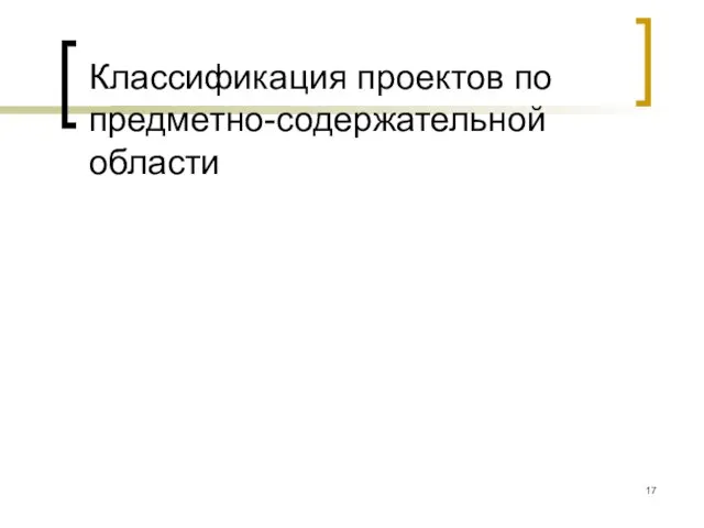 Классификация проектов по предметно-содержательной области