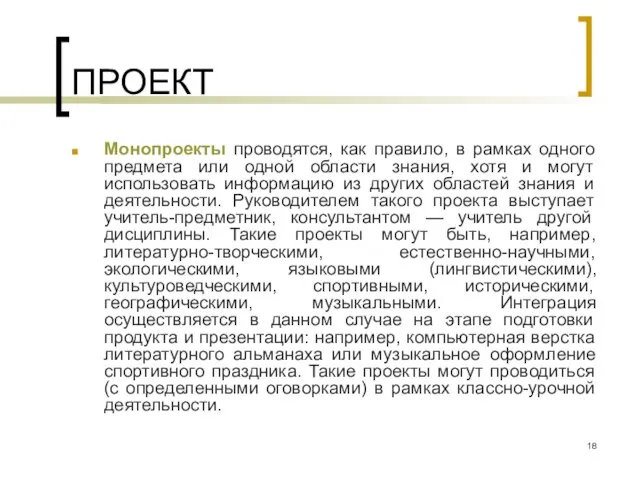 ПРОЕКТ Монопроекты проводятся, как правило, в рамках одного предмета или одной области