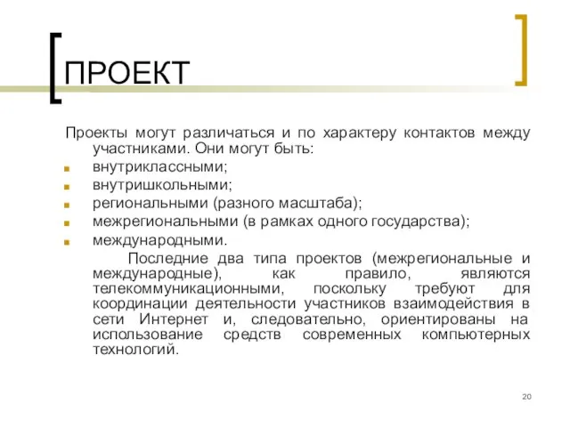 ПРОЕКТ Проекты могут различаться и по характеру контактов между участниками. Они могут