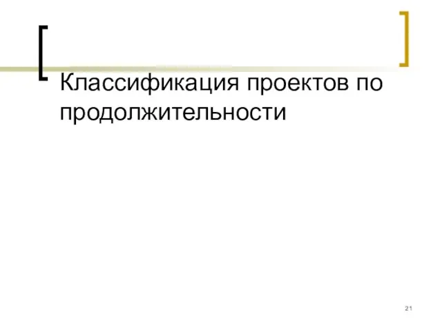 Классификация проектов по продолжительности